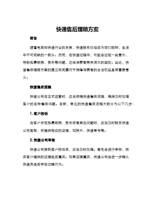 快递售后理赔方案