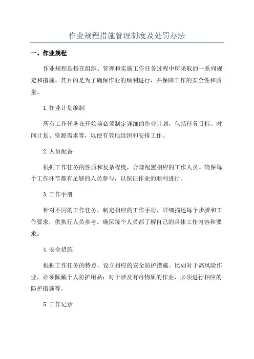 作业规程措施管理制度及处罚办法