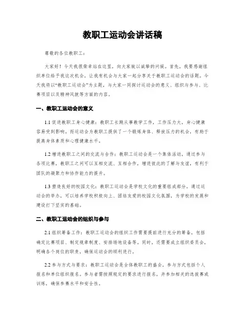 教职工运动会讲话稿
