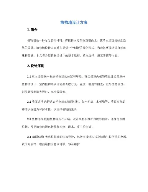 植物墙设计方案