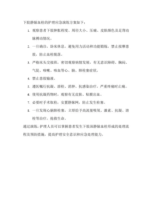 下肢静脉血栓的护理应急演练
