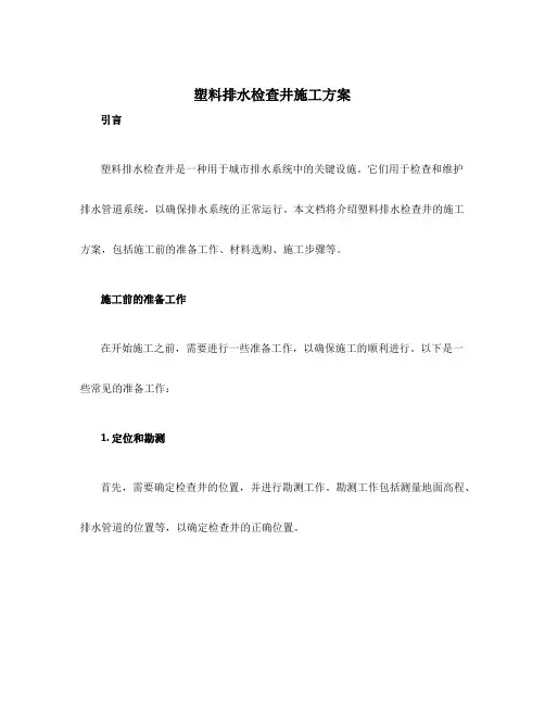 塑料排水检查井施工方案