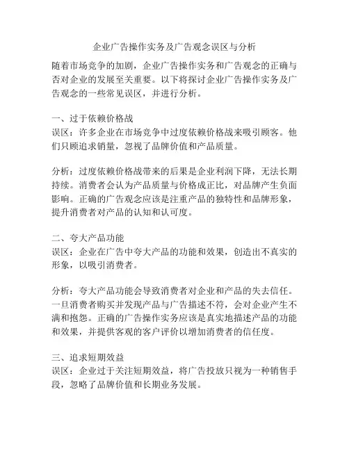 企业广告操作实务及广告观念误区与分析