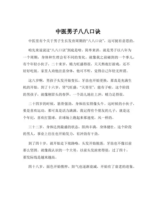中医男子八八口诀