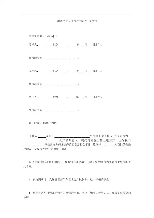 最新房屋买卖委托书范本_委托书