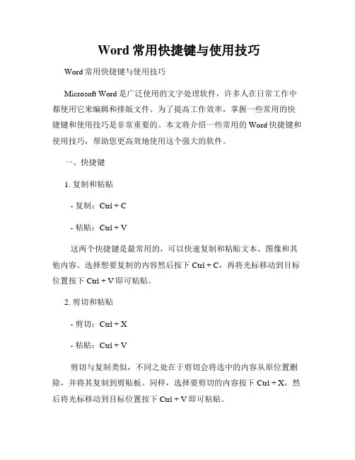  Word常用快捷键与使用技巧