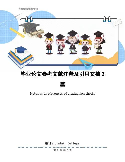 毕业论文参考文献注释及引用文档2篇
