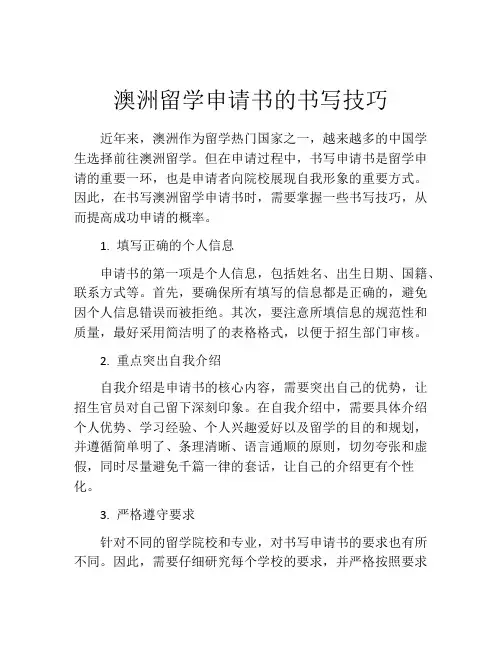 澳洲留学申请书的书写技巧