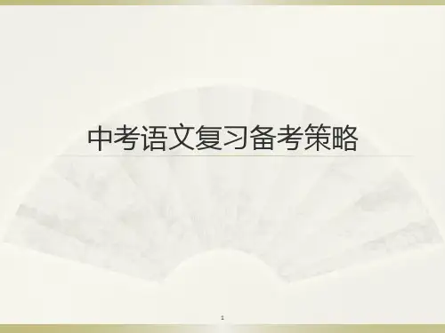 中考语文复习备考策略ppt课件