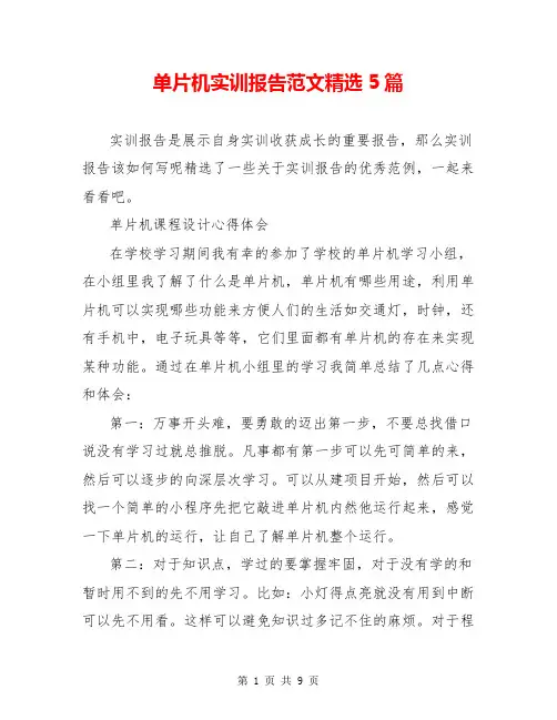单片机实训报告范文精选5篇