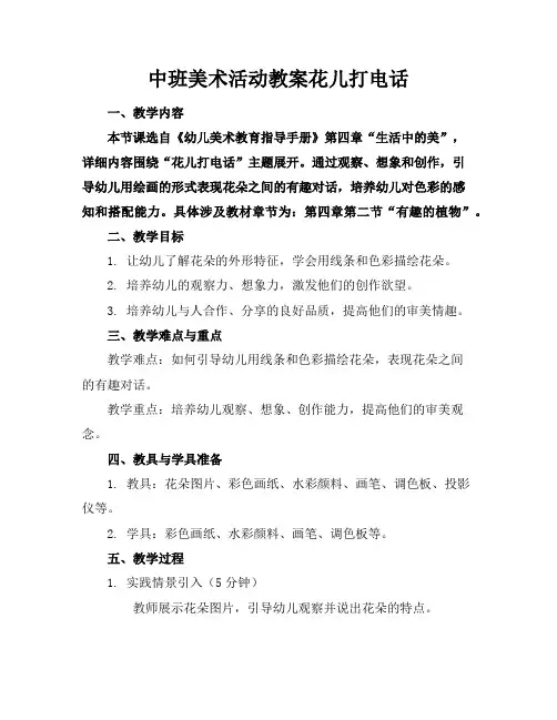 中班美术活动教案花儿打电话