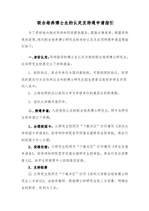 联合培养博士生的认定及待遇申请指引