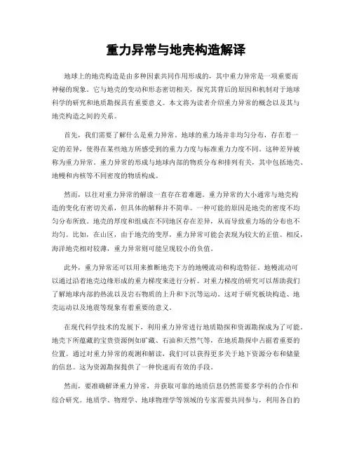 重力异常与地壳构造解译