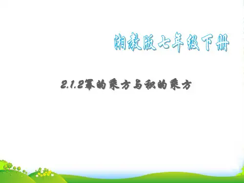 湘教版七年级数学下册第二章《幂的乘方与积的乘方》课件1