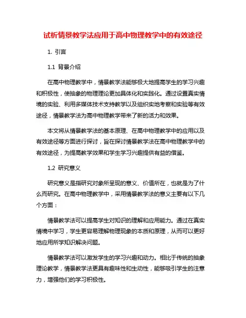 试析情景教学法应用于高中物理教学中的有效途径