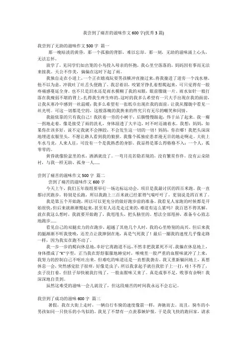 我尝到了痛苦的滋味作文600字(优秀3篇)
