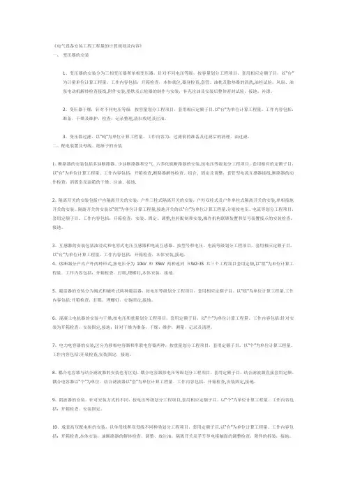 电气设备安装工程工程量的计算规则及内容