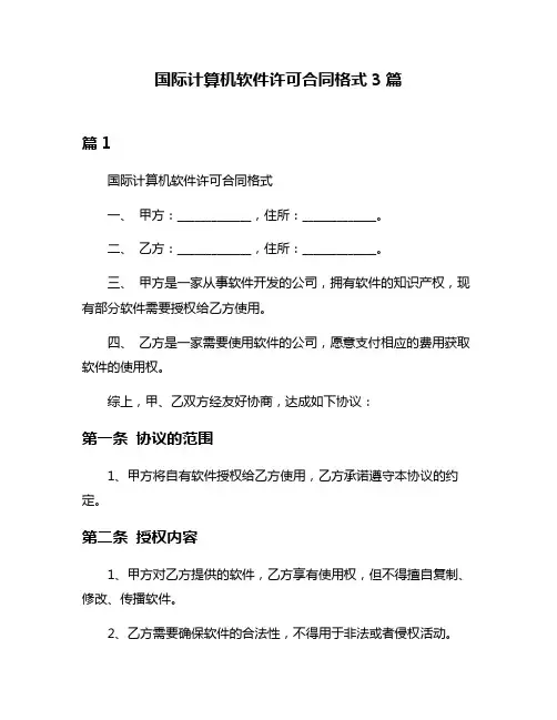 国际计算机软件许可合同格式3篇