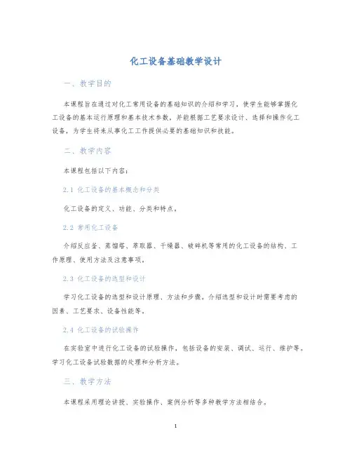 化工设备基础教学设计