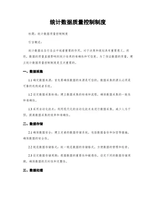 统计数据质量控制制度