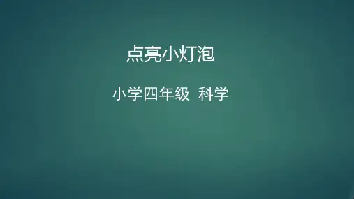 教科版小学科学四年级上册《点亮小灯泡》精品课件