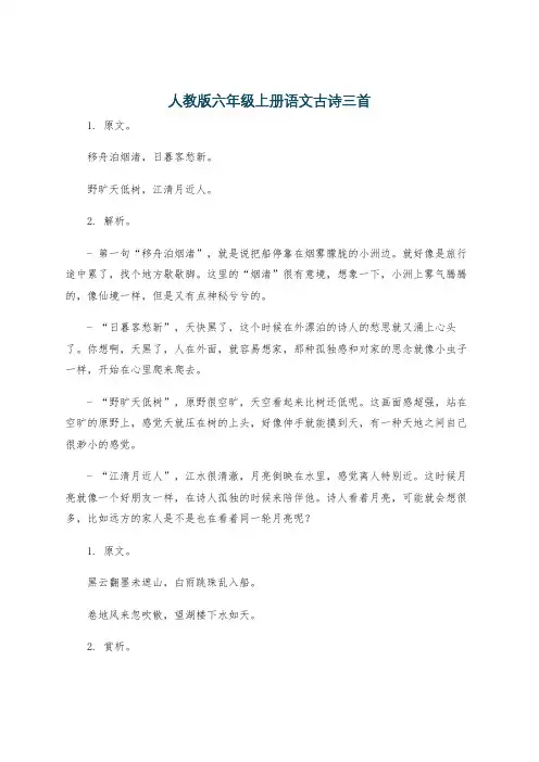人教版六年级上册语文古诗三首