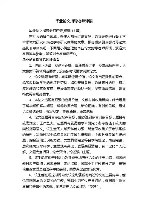 毕业论文指导老师评语（精选15篇）