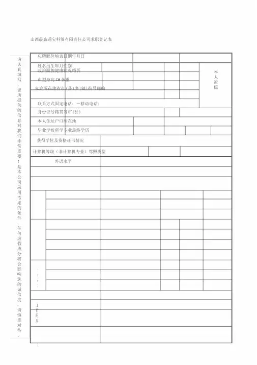 应聘登记表模板(适合任何公司用)