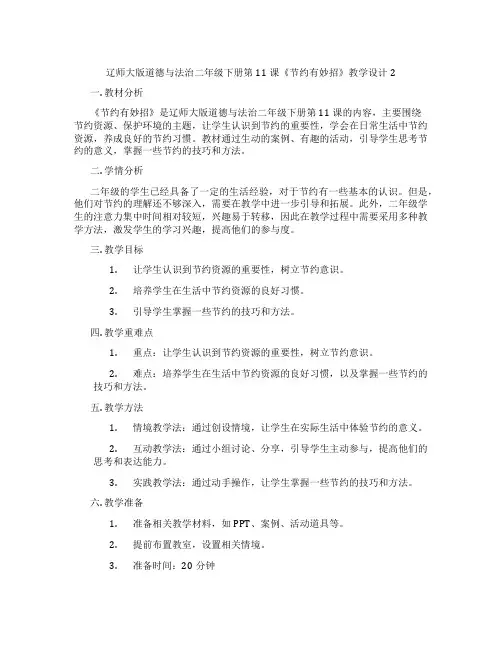 辽师大版道德与法治二年级下册第11课《节约有妙招》教学设计2