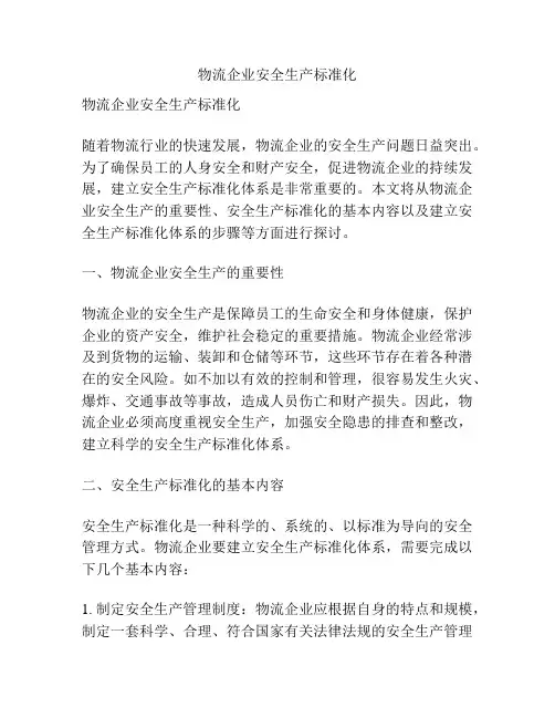 物流企业安全生产标准化