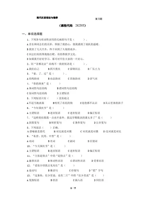 《现代汉语语法修辞》期末考试复习题及参考答案