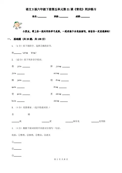 语文S版六年级下册第五单元第21课《青花》同步练习