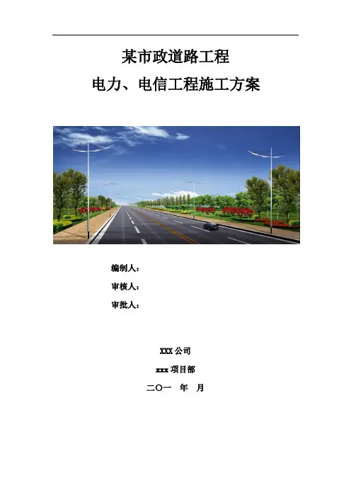 市政道路工程电力、电信施工方案