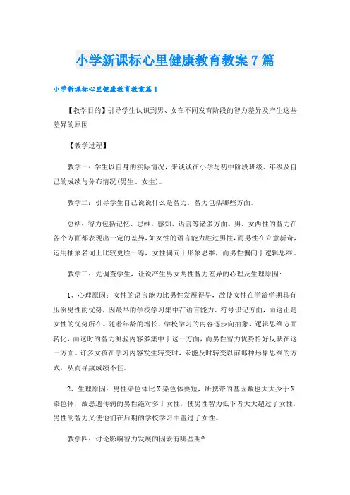 小学新课标心里健康教育教案7篇