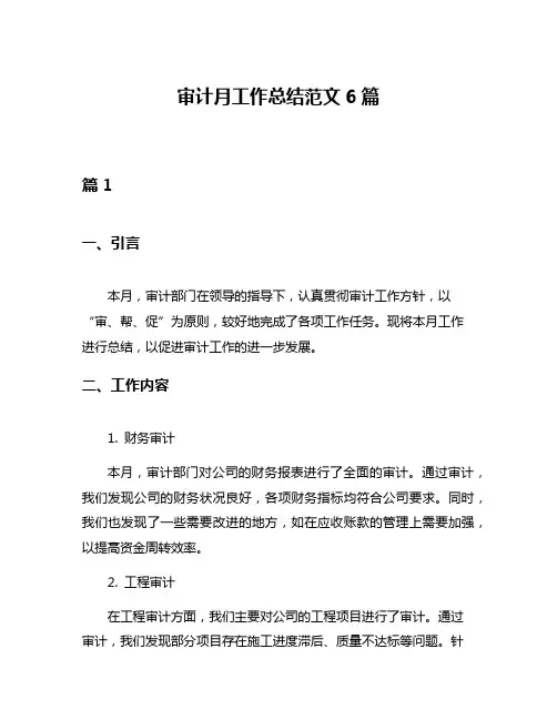 审计月工作总结范文6篇