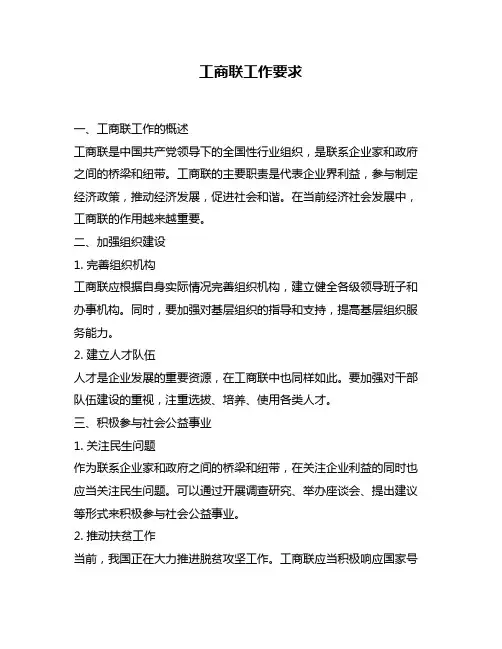 工商联工作要求