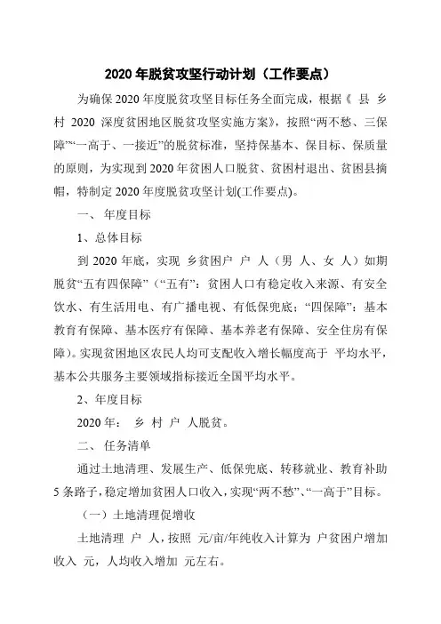 2020年脱贫攻坚行动计划(工作要点)