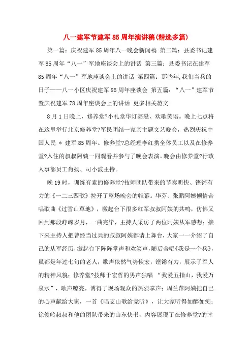八一建军节建军85周年演讲稿(精选多篇)