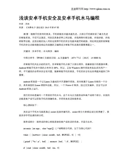 浅谈安卓手机安全及安卓手机木马编程