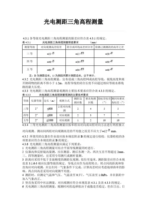 光电测距三角高程