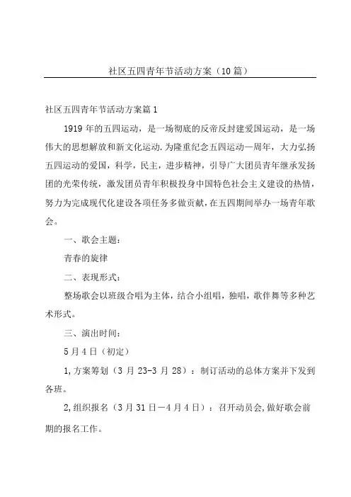 社区五四青年节活动方案10篇
