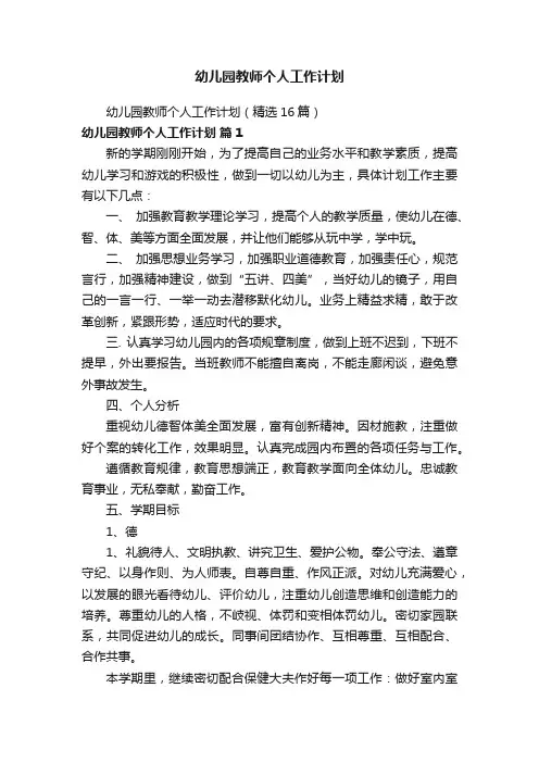 幼儿园教师个人工作计划