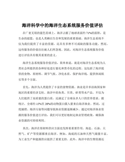 海洋科学中的海洋生态系统服务价值评估