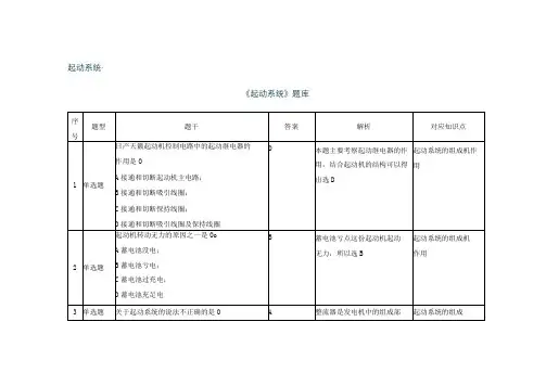 《汽车电气设备原理与检修》 习题题库 第四章 《起动系统》 题库