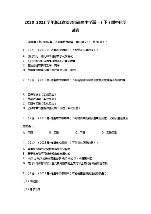 2020┄2021学年浙江省绍兴市诸暨中学高一下期中化学试卷Word版 含解析