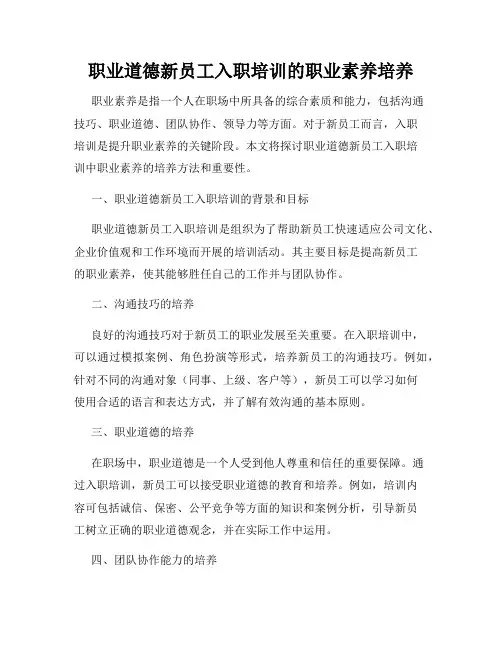 职业道德新员工入职培训的职业素养培养