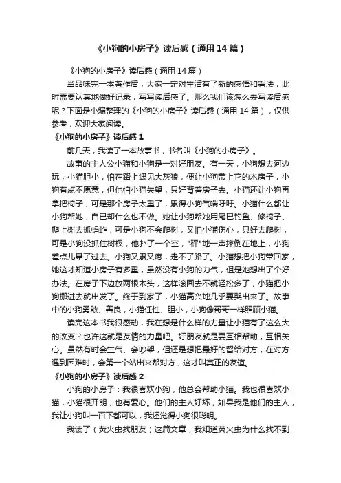 《小狗的小房子》读后感（通用14篇）