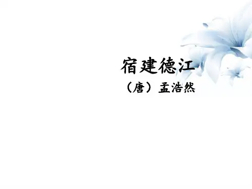 六年级语文上册教学课件《宿建德江》部编本(共20张PPT)