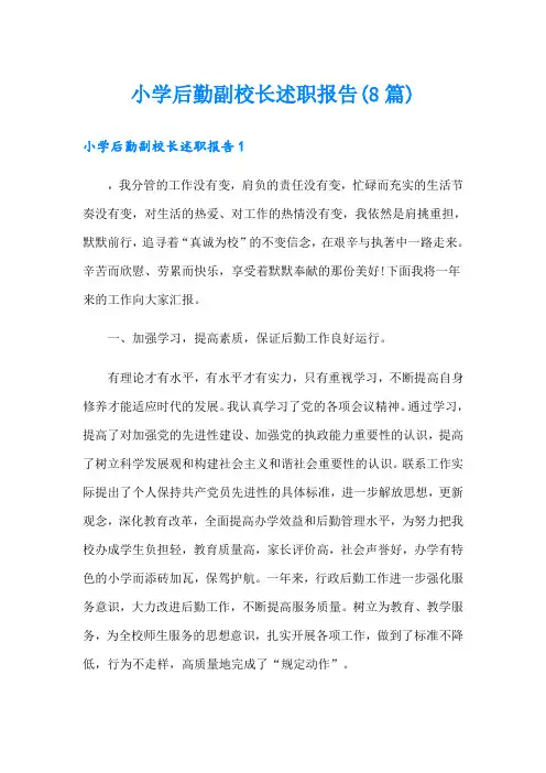 小学后勤副校长述职报告(8篇)