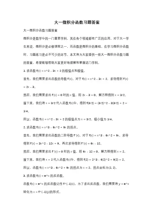大一微积分函数习题答案